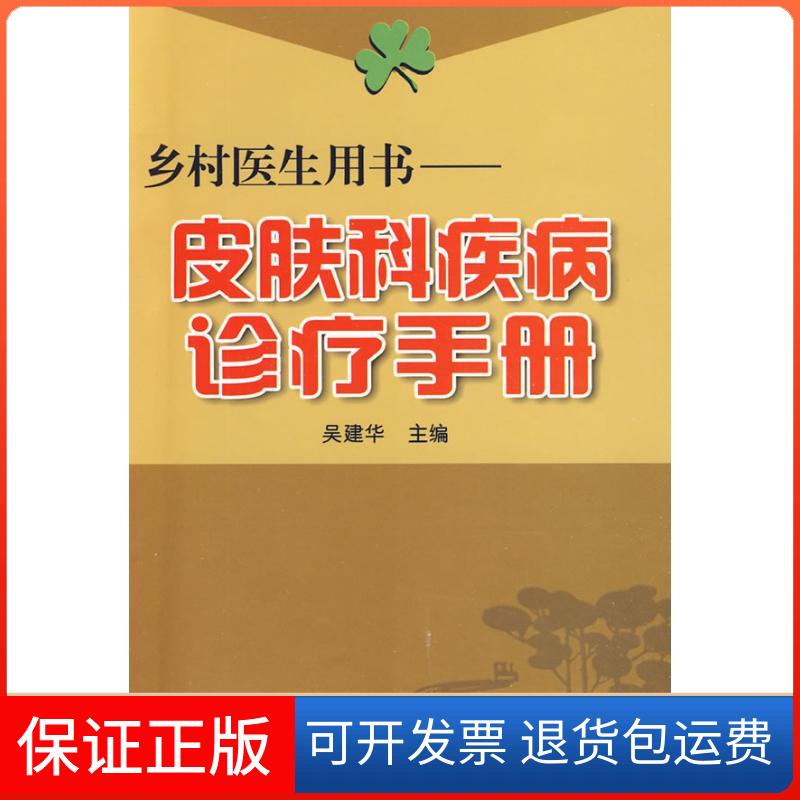 【保正版】皮肤科疾病诊疗手册&middot;乡村医生用书吴建华 著作金盾出版社9787508257921