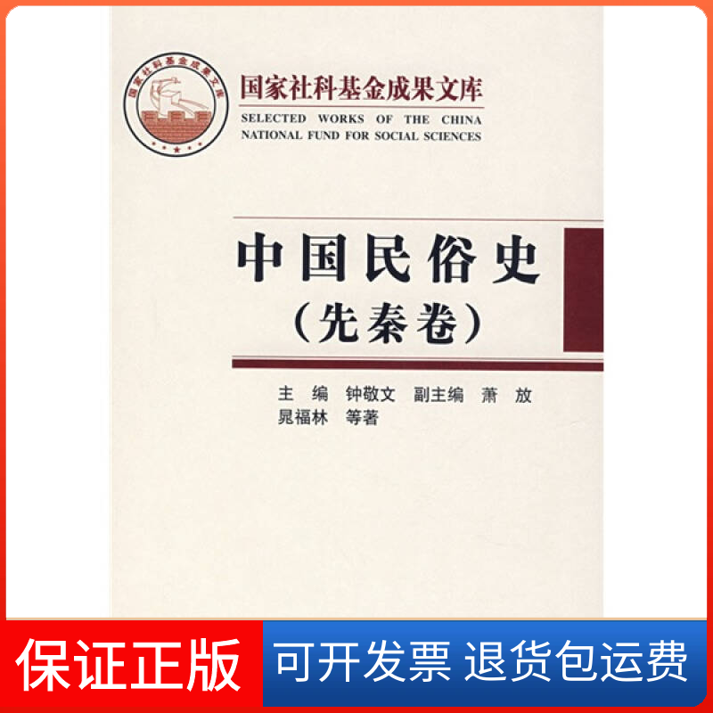 【保正版】中国民俗史晃福林钟敬文人民出版社