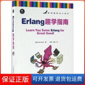 保正版 人民邮电出版 Erlang趣学指南 弗莱德·赫伯特 Hébert 加 Fred 社9787115431905