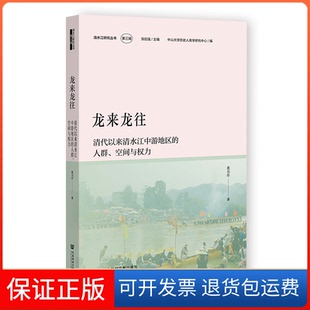 【保正版】龙来龙往：清代以来清水江中游地区的人群、空间与权力聂羽彤社会科学文献出版社9787522808031
