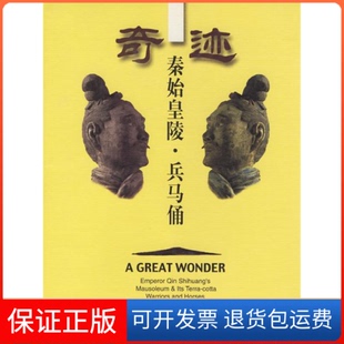 奇迹秦始皇陵兵马俑秦始皇陵兵马俑考古队陕西人民出版 保正版 社