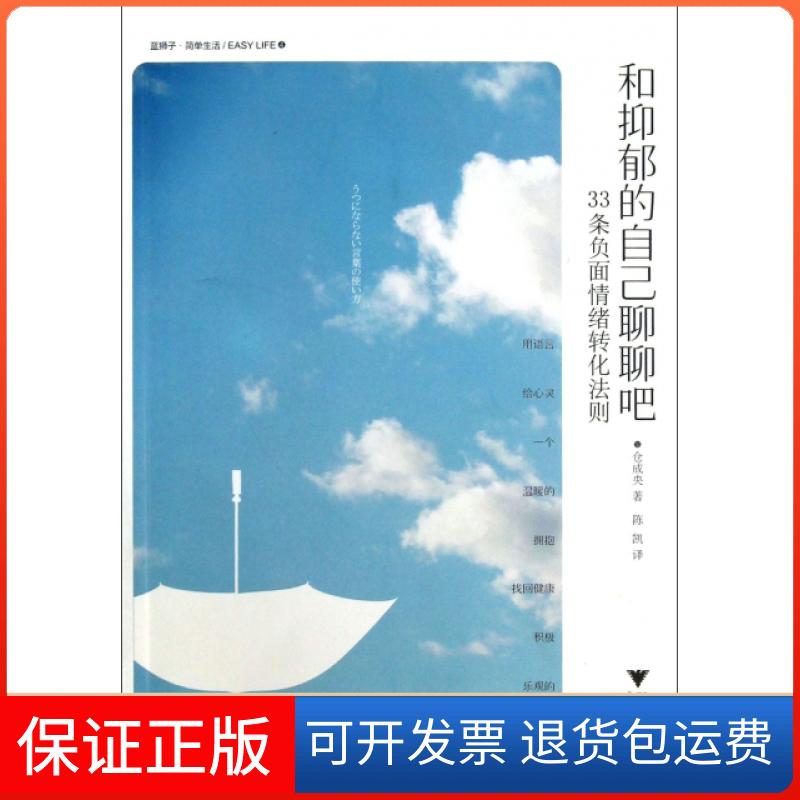 【保正版】和抑郁的自己聊聊吧(33条负面情绪转化法则)(日)仓成央|译者:陈凯浙江大学9787308115353