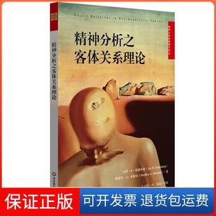 【保正版】精神分析之客体关系理论JayR.Greenberg,StephenA.Mitchell 著 王立涛 译华东师范大学出版社9787567583474