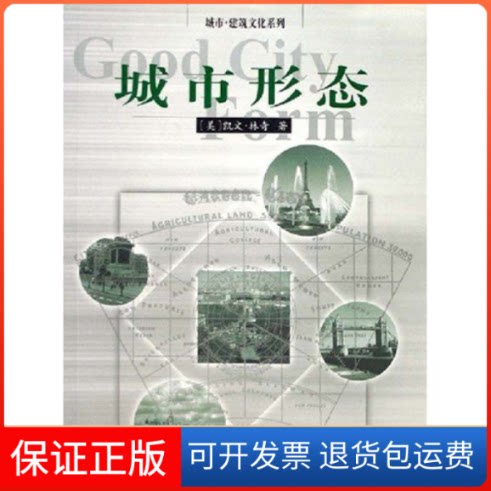 【保正版】城市形态(城市建筑文化系列)(美)凯文·林奇 林庆怡华夏出版社9787508024714