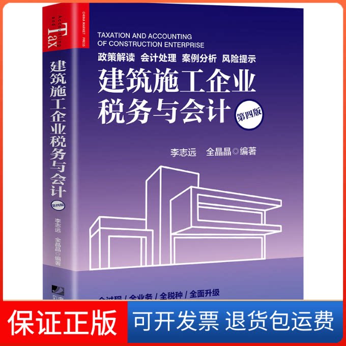 【保正版】建筑施工企业税务与会计(第4版)李志远,全晶晶 编中国市场出版社9787509219751