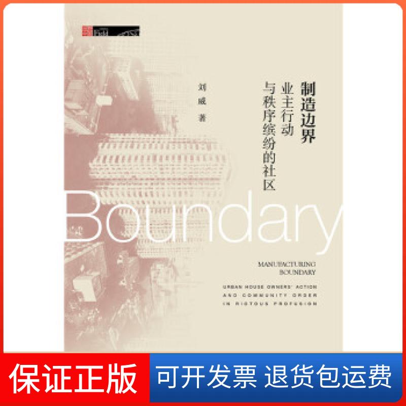 【保正版】制造边界:业主行动与秩序缤纷的社区刘威社会科学文献出版社9787520118507