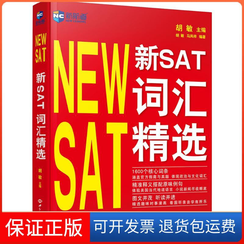 【保正版】新SAT词汇精选胡敏 主编;胡敏,马凤祥 编著世界知识出版社9787501252039
