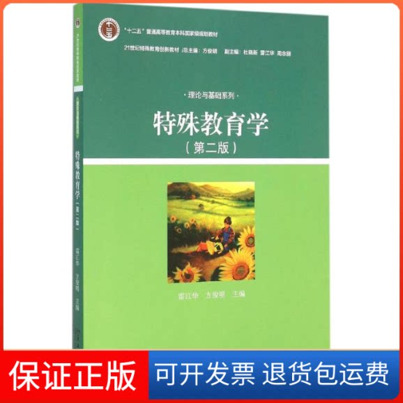 【保正版】特殊教育学雷江华,方俊明 主编 著北京大学出版社9787301267523