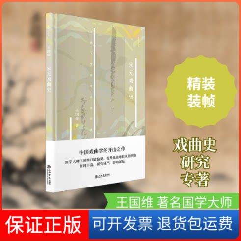 【保正版】宋元戏曲史王国维 著上海书店9787545819786