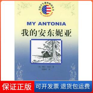【保正版】我的安东妮亚/美国学生课外阅读丛书(美)薇拉·凯瑟 周微林人民文学出版社9787020046607