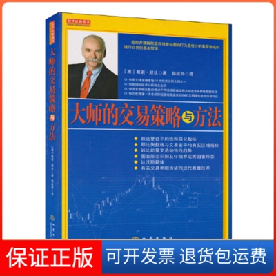 【保正版】大师的交易策略与方法(澳)戴若·顾比 著 著地震出版社9787502843380