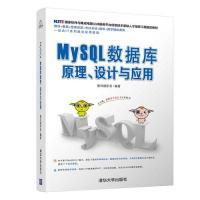 保证正版】MySQL数据库原理、设计与应用黑马程序员清华大学出版社