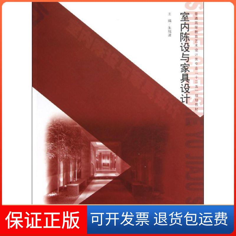 【保正版】室内陈设与家具设计(普通高等教育艺术设计类专业十二五规划教材)朱瑞波中国水利水电出版社9787517003137