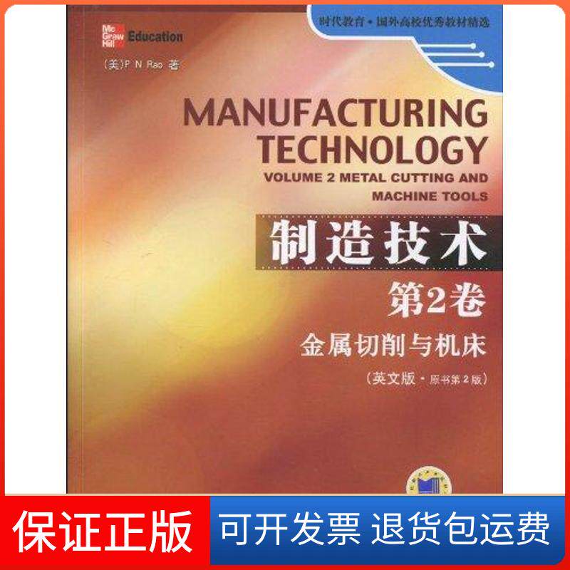 【保正版】制造技术 第2卷金属切削与机床P机械工业出版社9787111294023