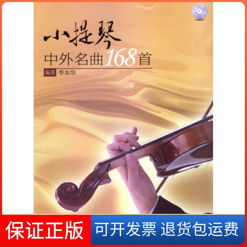 【保正版】小提琴中外名曲168首(附光盘)李本华现代9787514304893