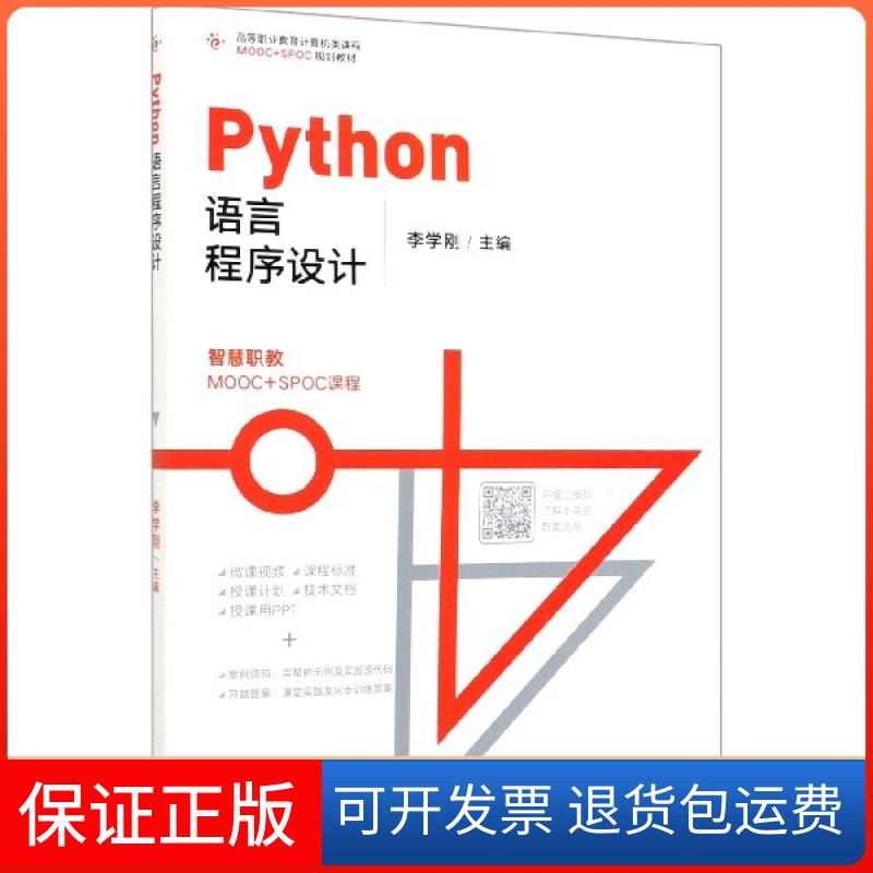 【保正版】Python语言程序设计(高等职业教育计算机类课程MOOC+SPOC规划教材)李学刚高等教育出版社9787040524918