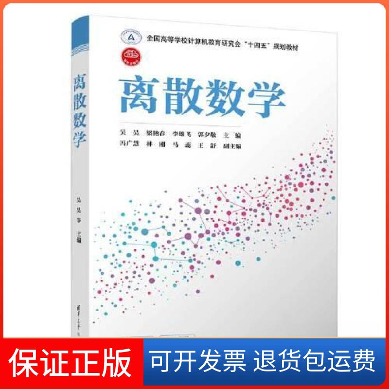 【保正版】离散数学吴昊;梁艳春;李雄飞;郭夕敬;冯广慧;林刚;马蕊;王舒清华大学出版社9787302612469