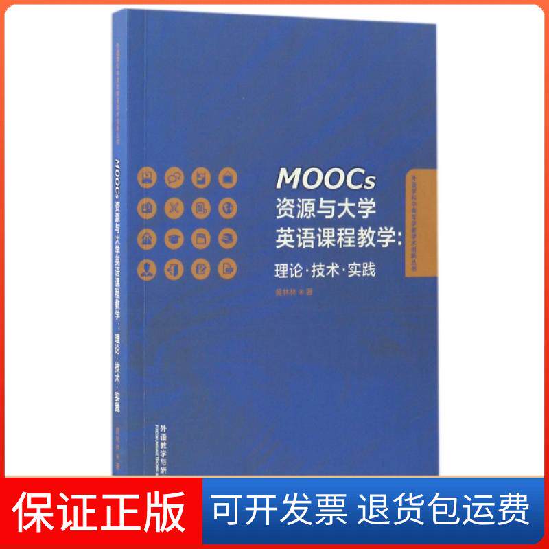 【正版】MOOCs资源与大学英语课程教学--理论技术实践/外语学科中青年学者学术创新丛书黄林林外语教研9787513584746