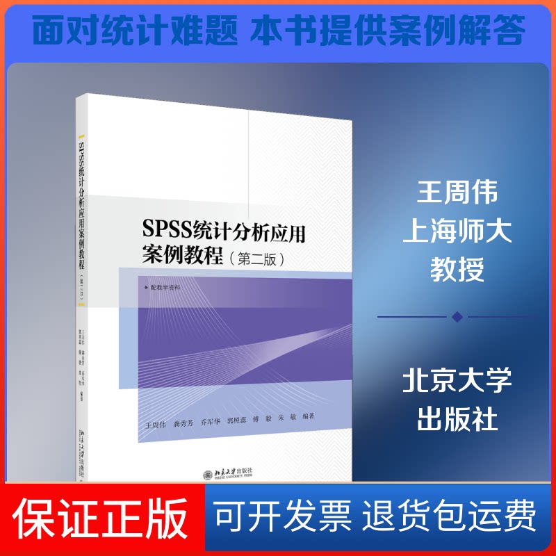 【保正版】SPSS统计分析应用案例教程(第2版)王周伟 等 编北京大学出版社9787301313091