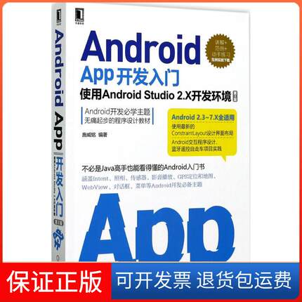 【保正版】Android App开发入门：使用Android Studio2.X开发环境（第2版）施威铭机械工业出版社9787111574491