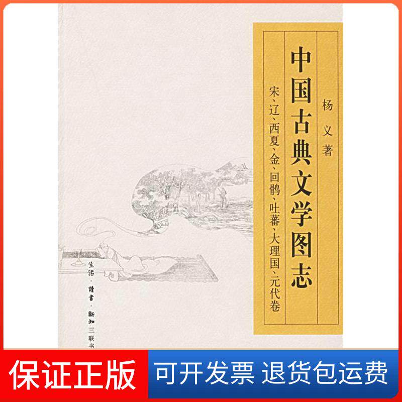 【保正版】中国古典文学图志——宋、辽、西夏、金、回鹘、吐蕃、大理国、元代卷杨义北京三联出版社9787108023698