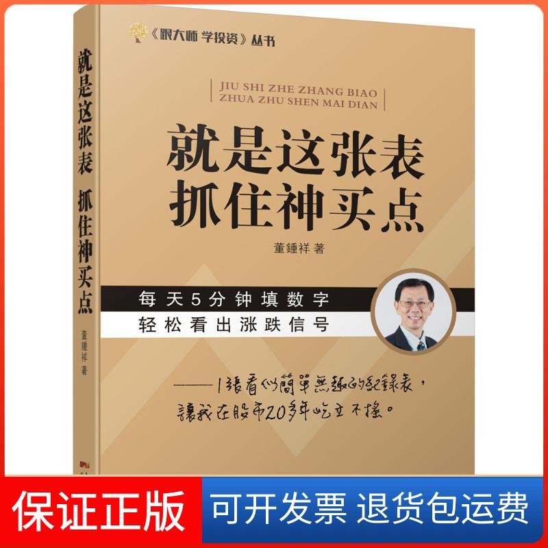 【保正版】就是这张表,抓住神买点董钟祥 著 著广东经济出版社9787545447941