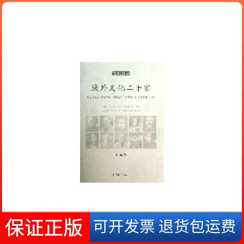 【保正版】思想药石域外文化二十家陈占彪上海辞书出版社