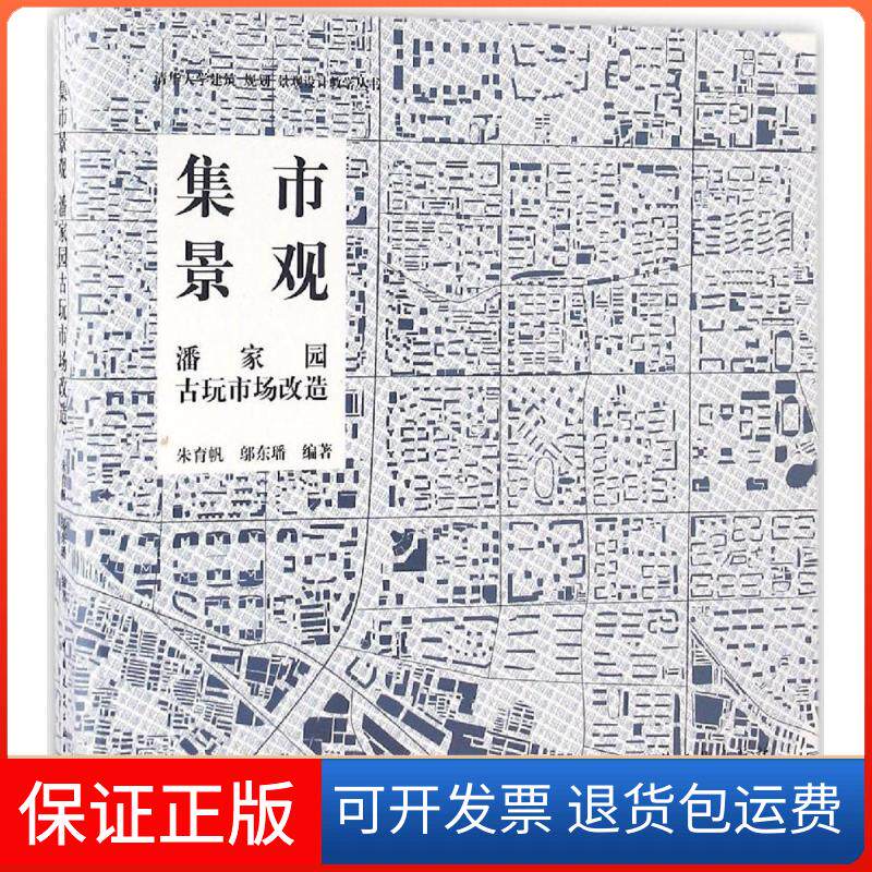 【保正版】集市景观:潘家园与古玩市场改造朱育帆 等 编著中国建筑工业出版社9787112198276