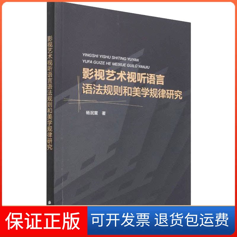 【保正版】影视艺术视听语言语法规则和美学规律研究杨泯萱 著海洋出版社9787521008715