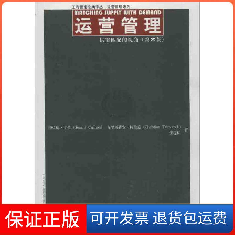 【保正版】运营管理卡桑 等 著 任建标 译中国人民大学出版社9787300171067