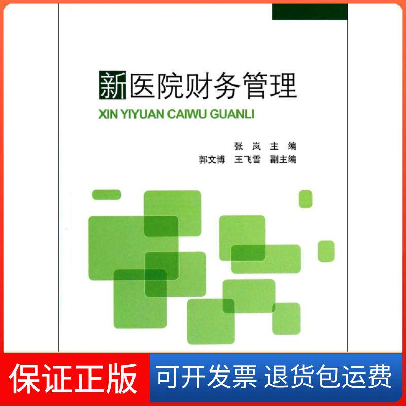 【保正版】新医院财务管理张岚中国财经9787509550427