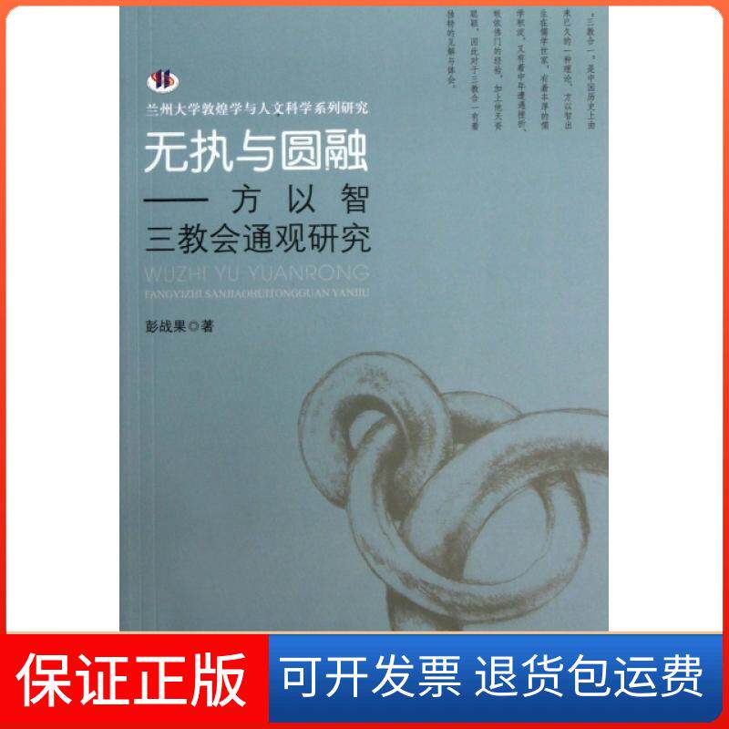 【保正版】无执与圆融--方以智三教会通观研究/兰州大学敦煌学与人文科学系列研究彭战果|主编:陈春文民族9787105124619