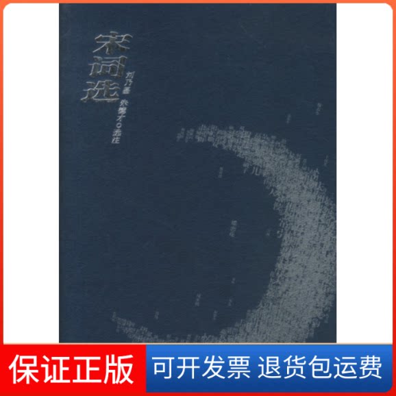 【保正版】宋词选刘乃昌 才选注人民文学出版社9787020035755