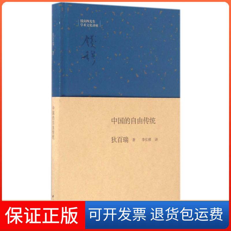 【保正版】中国的自由传统狄百瑞(William Theodore de Bary) 著；李弘祺 译中华书局9787101120387