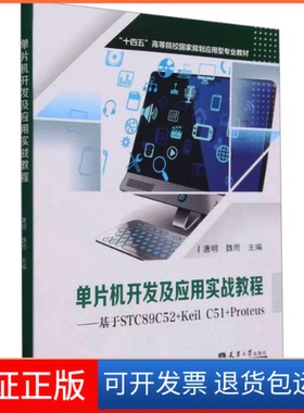 【保正版】单片机开发及应用实战教程——基于STC89C52+Keil C51+Proteus唐明，魏雨天津大学出版社9787561875827