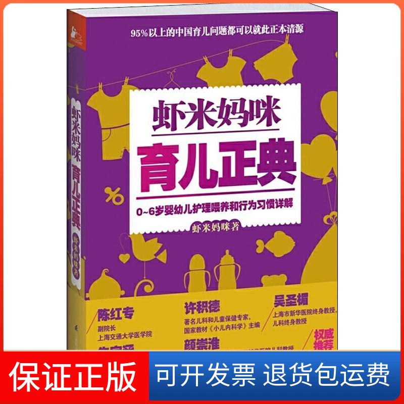 【保正版】虾米妈咪育儿正典：0-6岁婴幼儿护理喂养和行为习惯详解虾米妈咪江苏科学技术出版社9787553731018