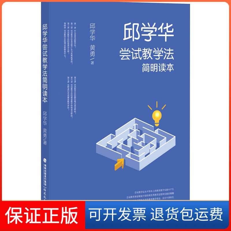 【保正版】邱学华尝试教学法简明读本邱学华,黄勇 著福建教育出版社9787533487607