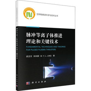 脉冲等离子体推进理论和关键技术武志文科学出版 保证正版 社