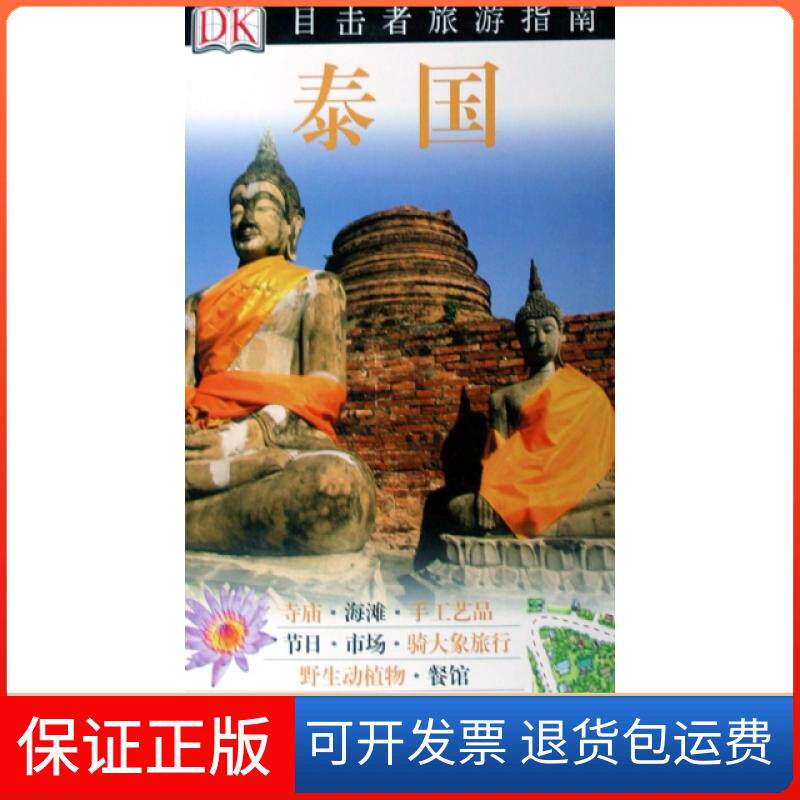 【保正版】泰国/目击者旅游指南英国DK公司|译者:陈兰兰//郑珊//焦小珂中国旅游出版社9787503234538