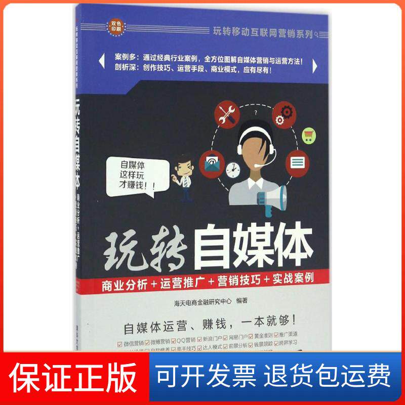 【保正版】玩转自媒体海天电商金融研究中心 编著清华大学出版社9787302456087
