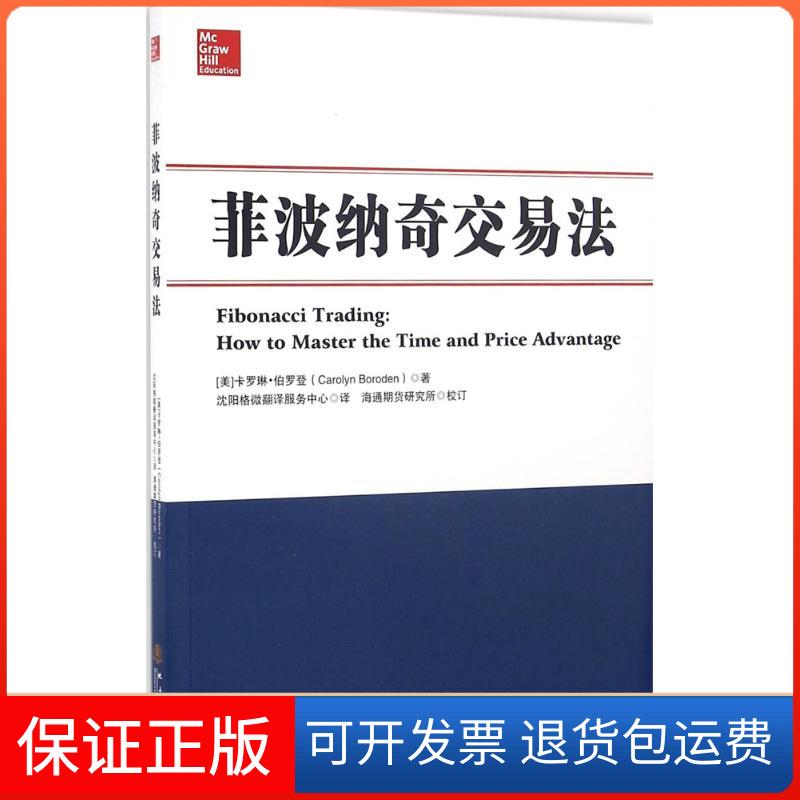 【保正版】菲波纳奇交易法(美)卡罗琳·伯罗登(Carolyn Boroden) 著;沈阳格微翻译服务中心 译;海通期货研究所 校订 著地震出版社