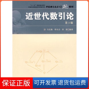 【保正版】近世代数引论冯克勤  李尚志 著中国科学技术大学出版社9787312022920