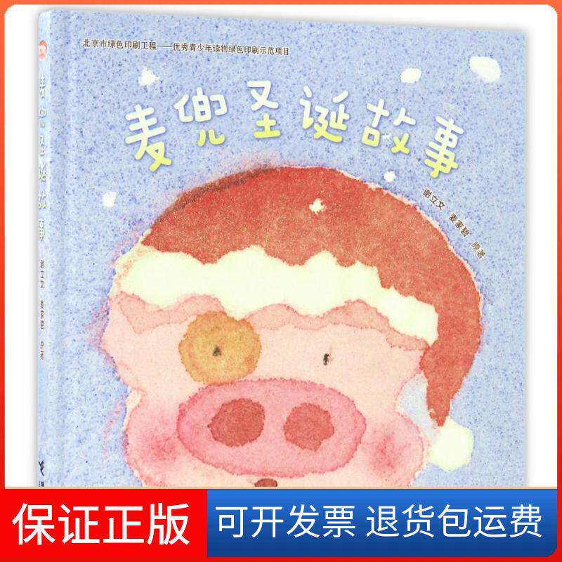 【保正版】麦兜圣诞故事谢立文，麦家碧 著接力出版社9787544846615