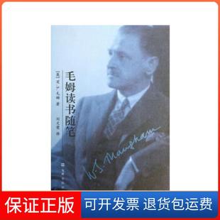 【保正版】毛姆读书随笔(精装)(英)毛姆 著,刘文荣 译文汇出版社9787549603534