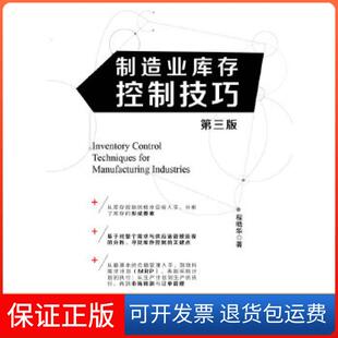 【保正版】制造业库存控制技巧（第3版）程晓华　著中国财富出版社9787504746139