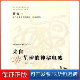 【保正版】来自W星球的神秘电波李国伟花城出版社9787536062573
