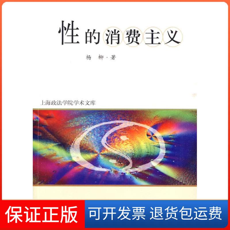 【正版】的消费主义杨柳.上海社会科学院出版社9787807456087