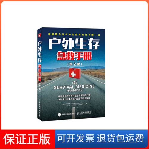 【保正版】户外生存急救手册(美)约瑟夫·奥尔顿(Joseph Alton),(美)艾米·奥尔顿(Amy Alton) 著；马华崇 译人民邮电出版社