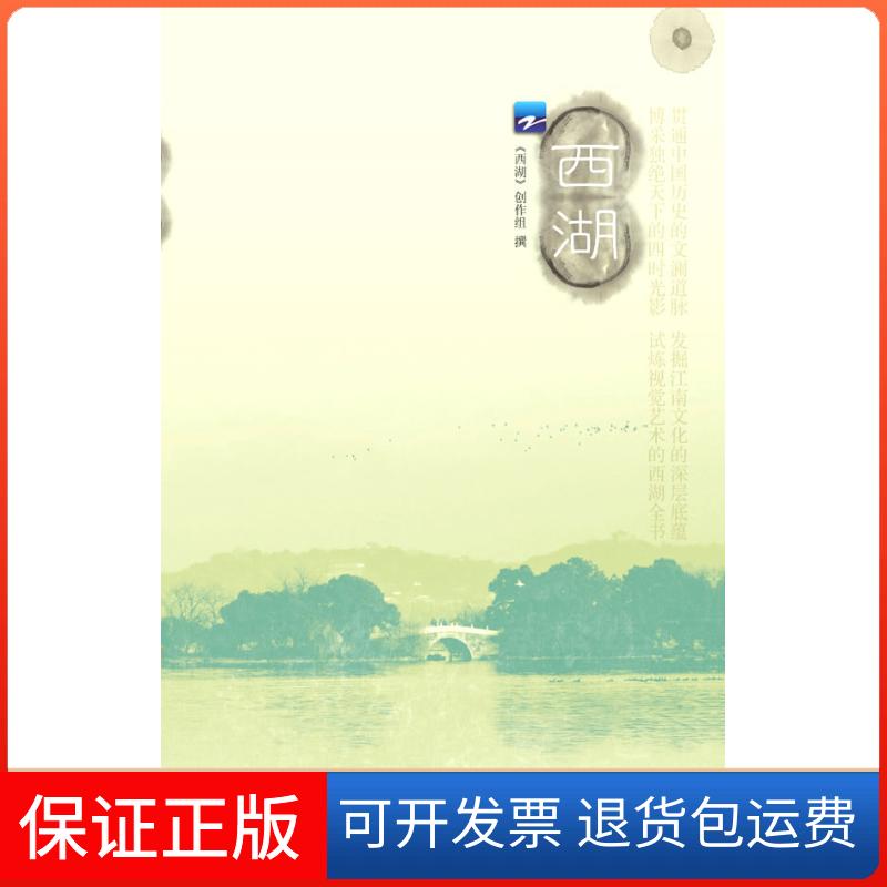 【保正版】西湖西湖创作组浙江文艺出版社