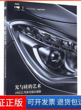 【保正版】光与硅的艺术：VRED汽车可视化渲染戴鑫祺人民邮电出版社9787115445254